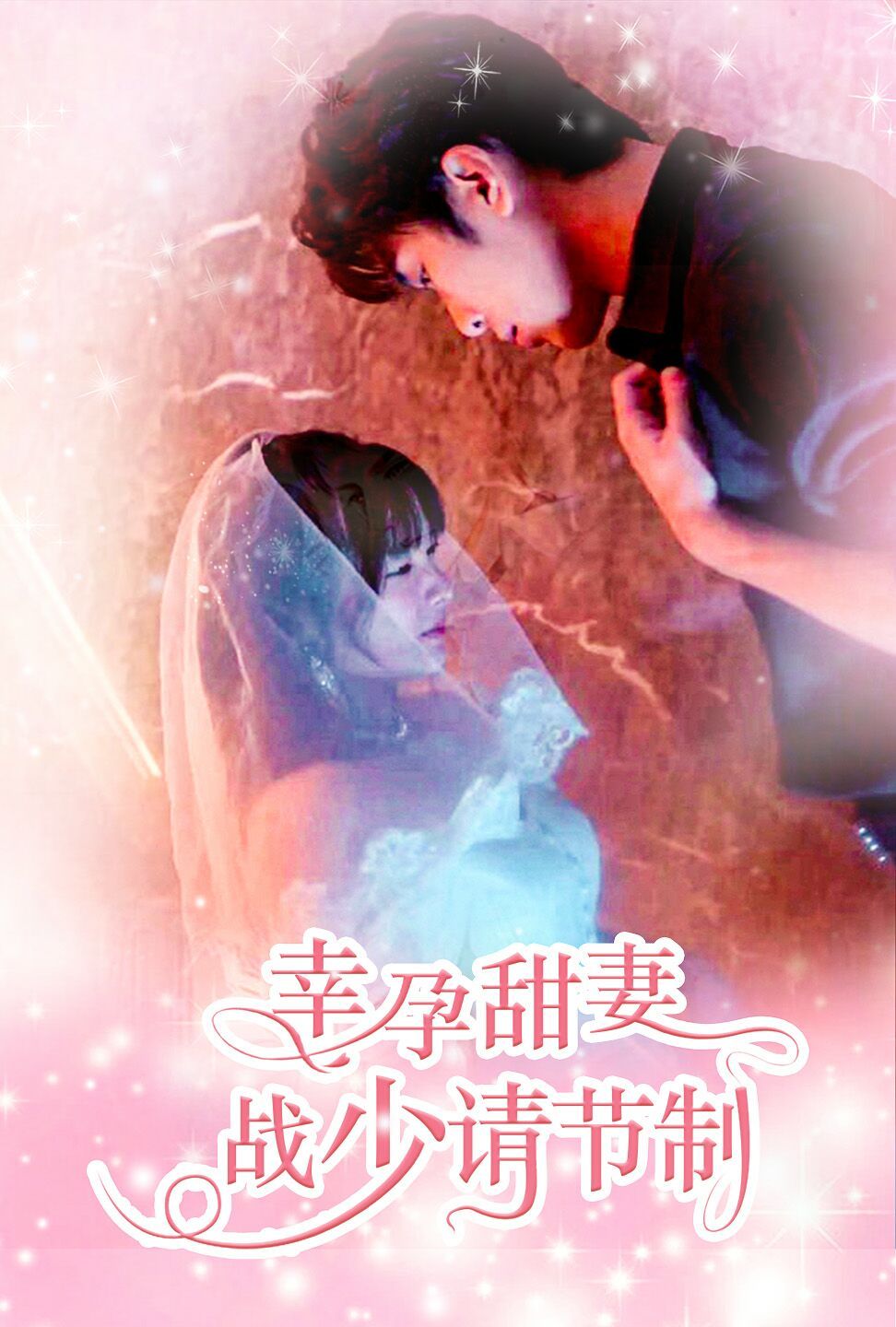 幸孕甜妻战少请节制 第41-60集