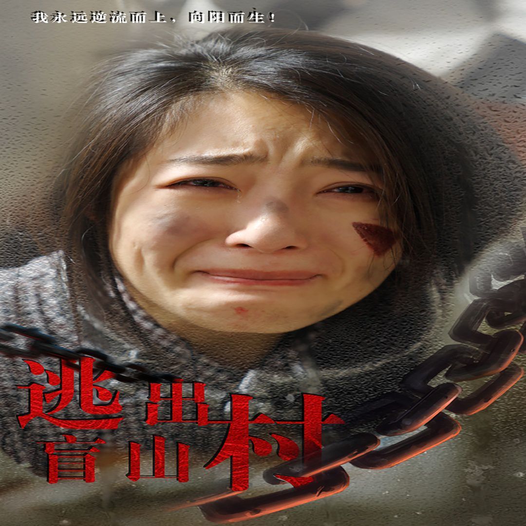 逃出盲山村 第1-20集