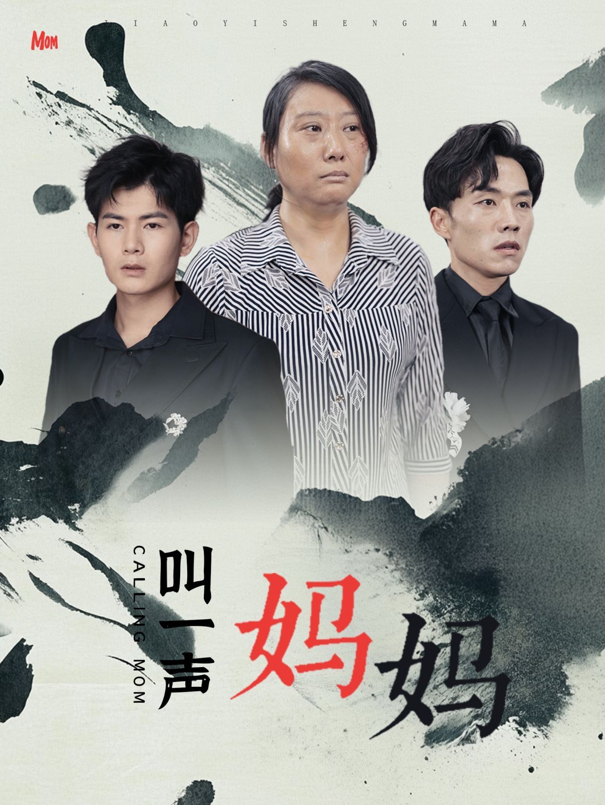 叫一声妈妈 第02集
