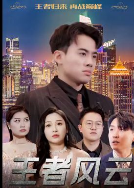 王者风云 第81-100集完结(大结局)