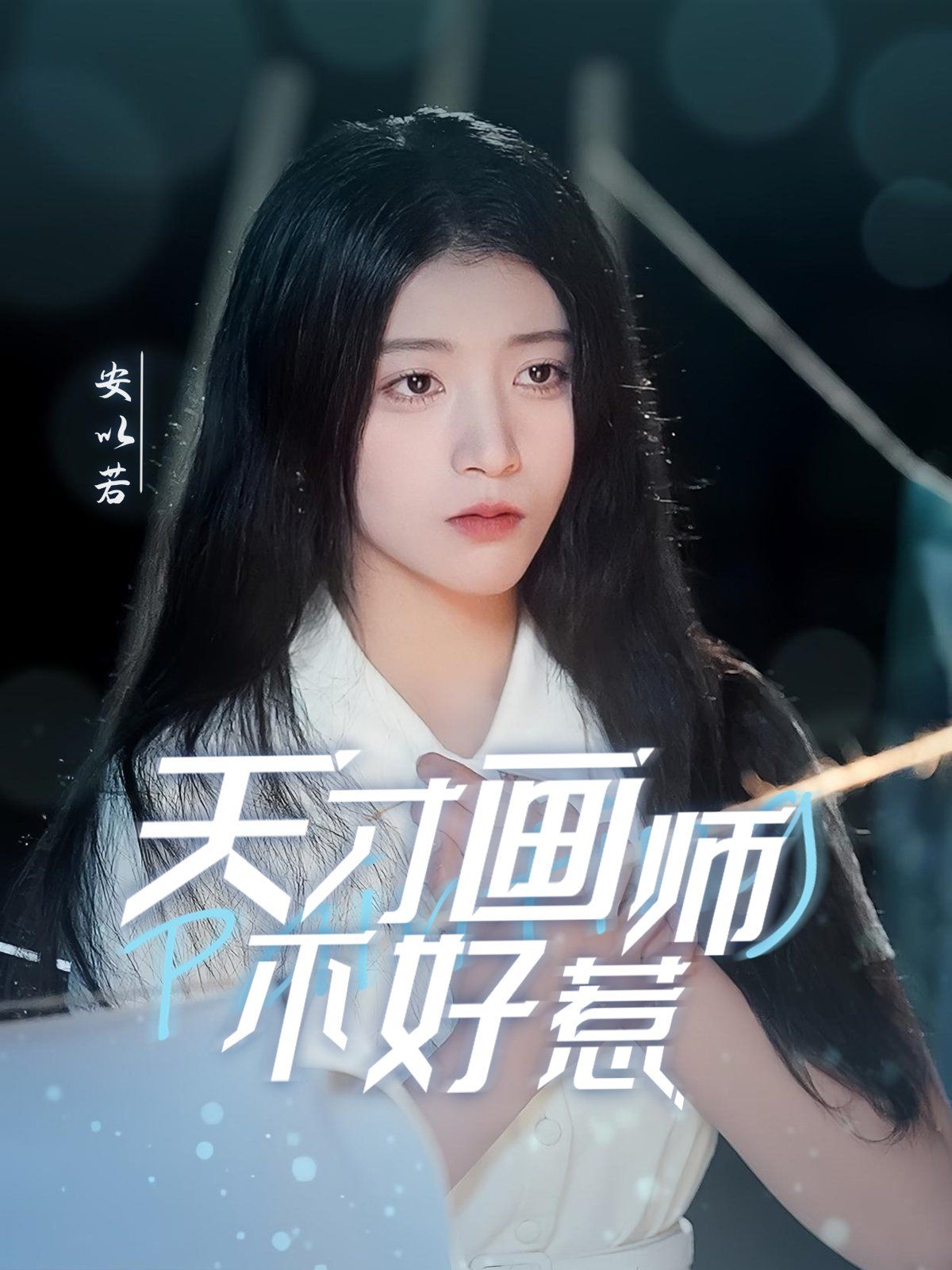 天才画师不好惹 全集完结(大结局)