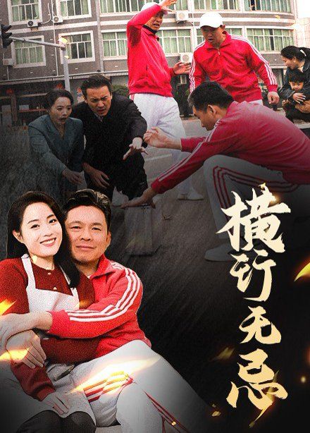 横行无忌 第1-20集