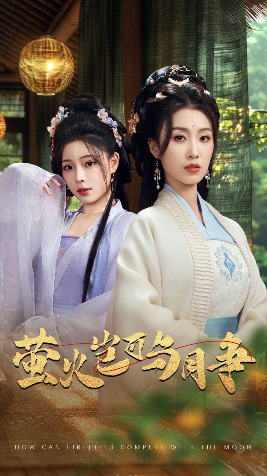 萤火岂可与月争 第1-35集