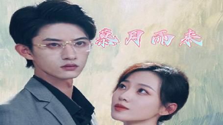 慕月而来 第61-80集完结(大结局)