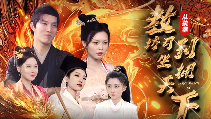 从执掌教坊司到坐拥天下 第04集