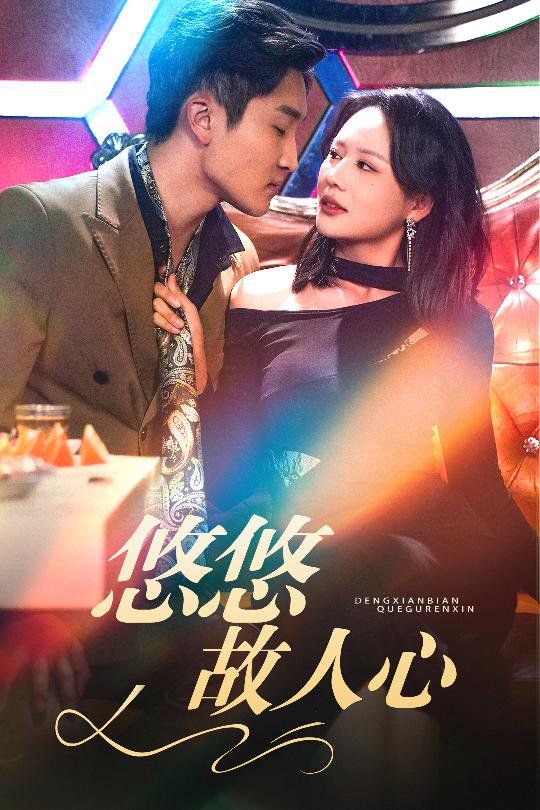 悠悠故人心 第01集