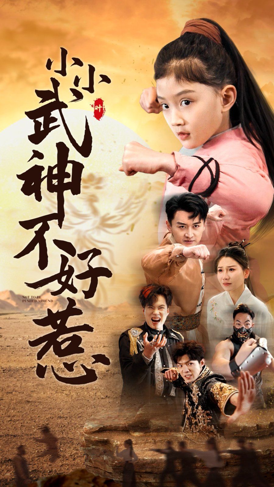 小小武神不好惹 第21-40集