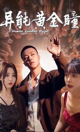 异能黄金瞳 第1-20集