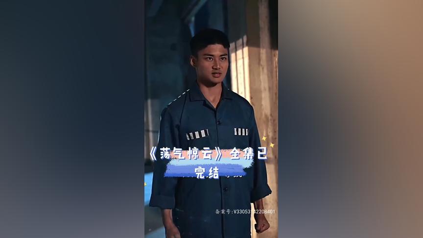 荡气惊云 第33集