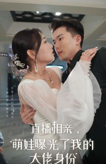 直播相亲，萌娃曝光了我的大佬身份 第21-40集