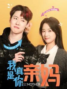 我真是你亲妈 第21-40集