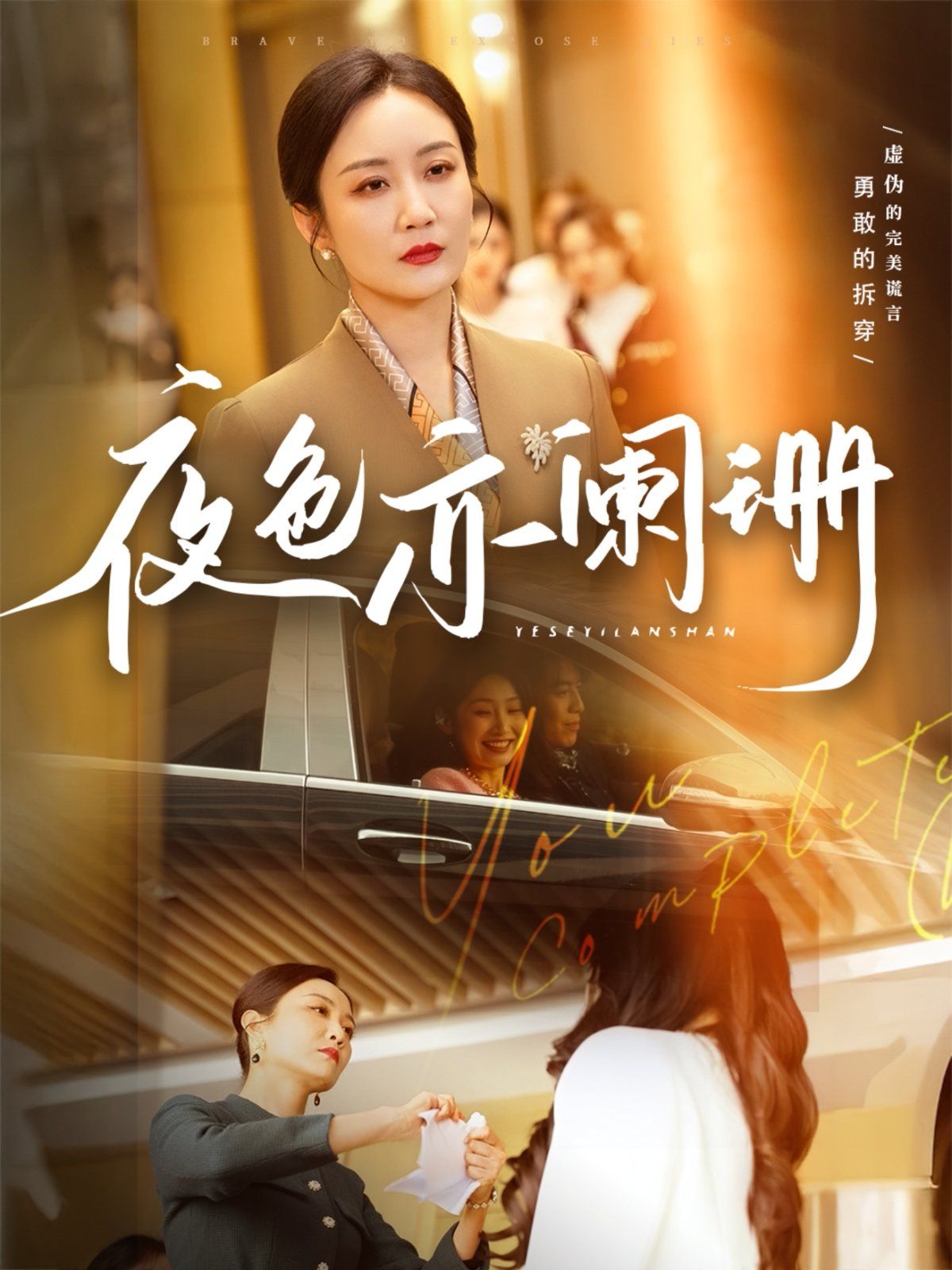 夜色亦阑珊 第02集