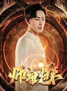 师祖归来 第21-40集