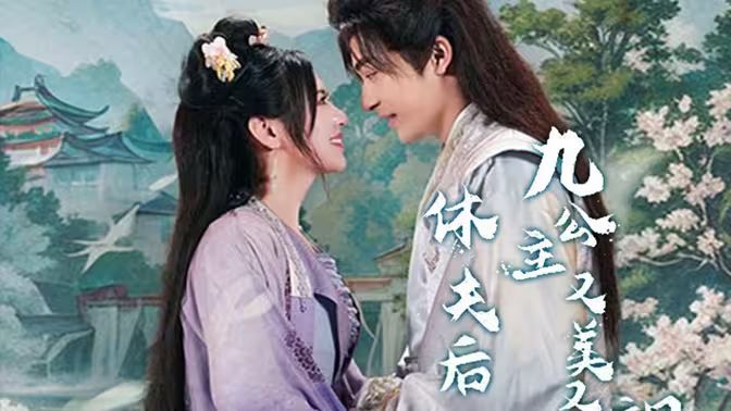 休夫后，九公主又美又飒 第61-81集完结(大结局)