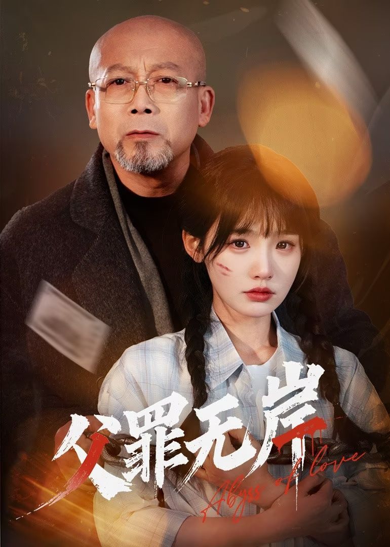 父罪无岸 第31-55集完结(大结局)