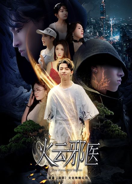 都市仙医：火云邪神（火云邪医） 第21-40集