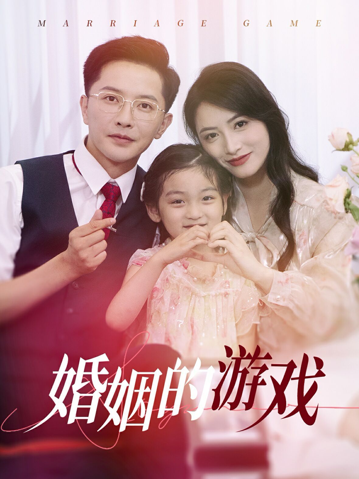 婚姻的游戏 第02集