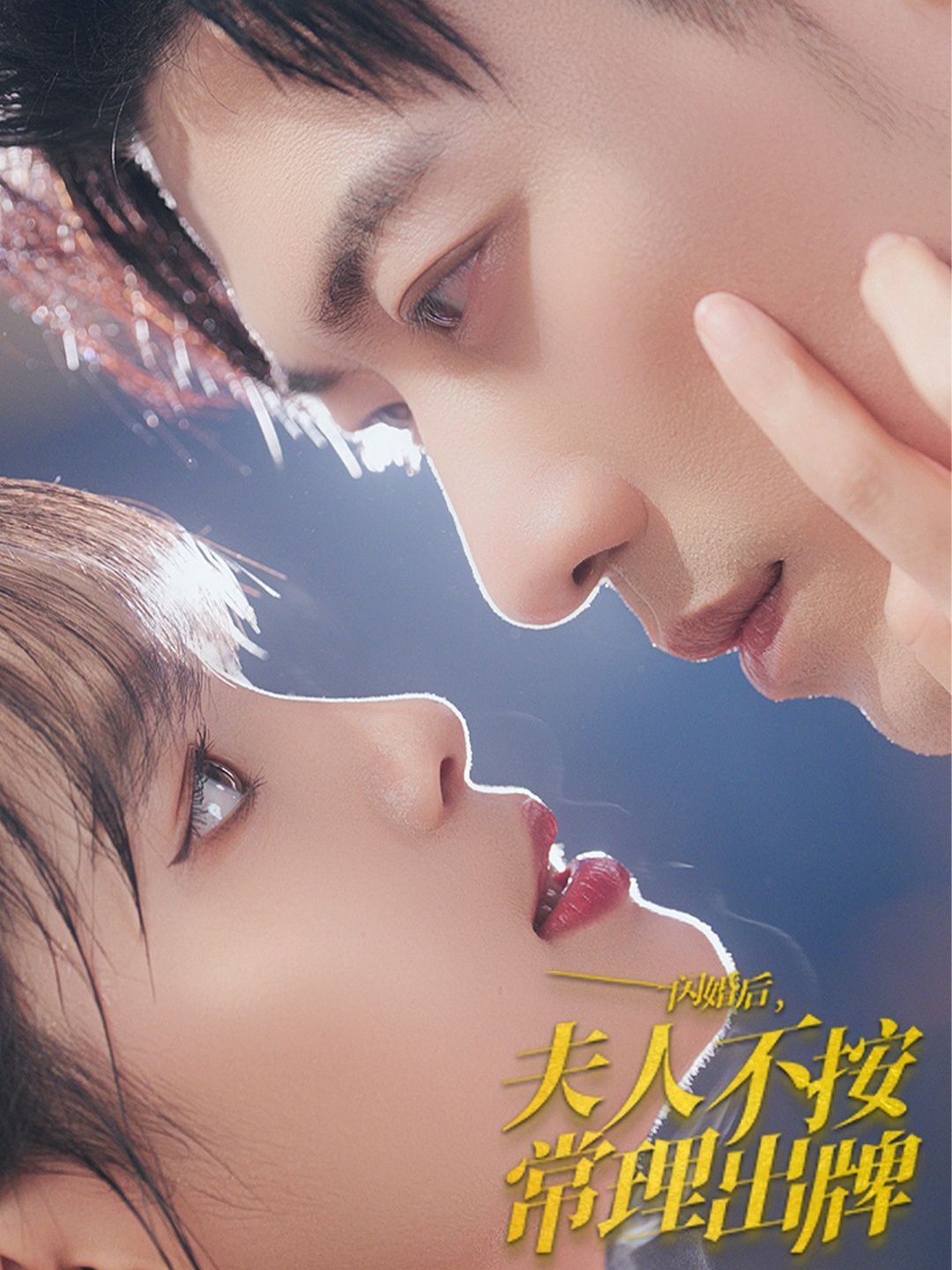 闪婚后夫人不按常理出牌 第61-80集完结(大结局)