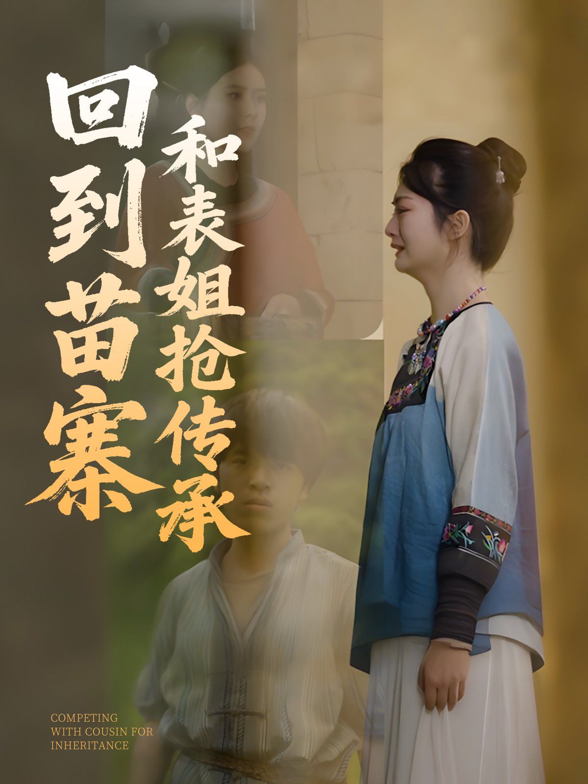 回到苗寨和表姐抢传承 全集完结(大结局)