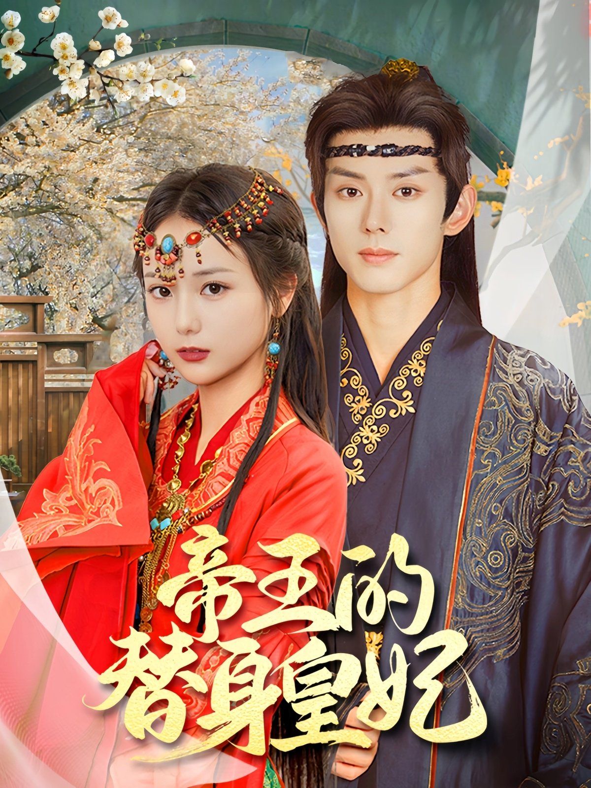 帝王的替身皇妃 第21-40集