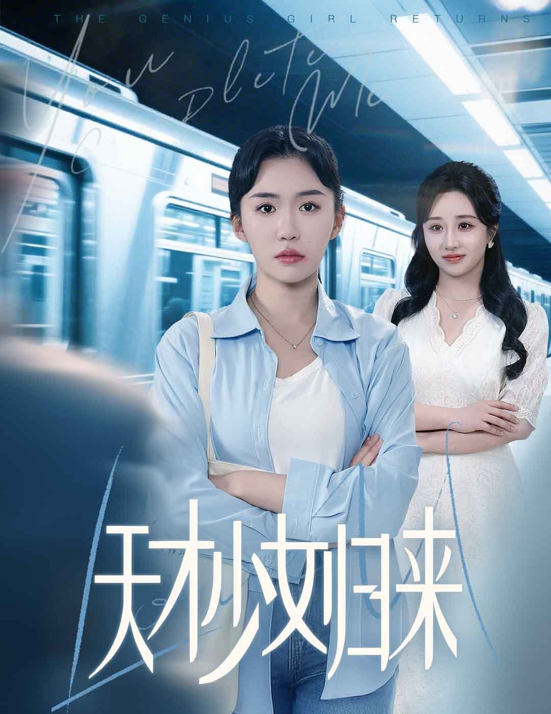 天才少女归来 第41-60集完结(大结局)