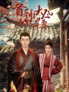 首辅大人的乡野悍妻 第61-79集完结(大结局)