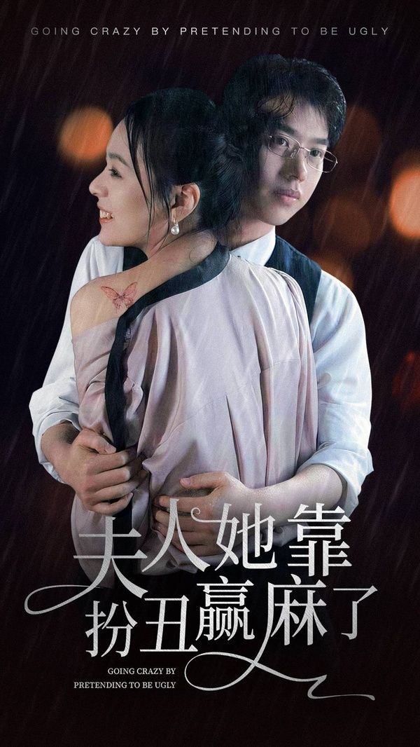 夫人她靠扮丑赢麻了 第1-20集