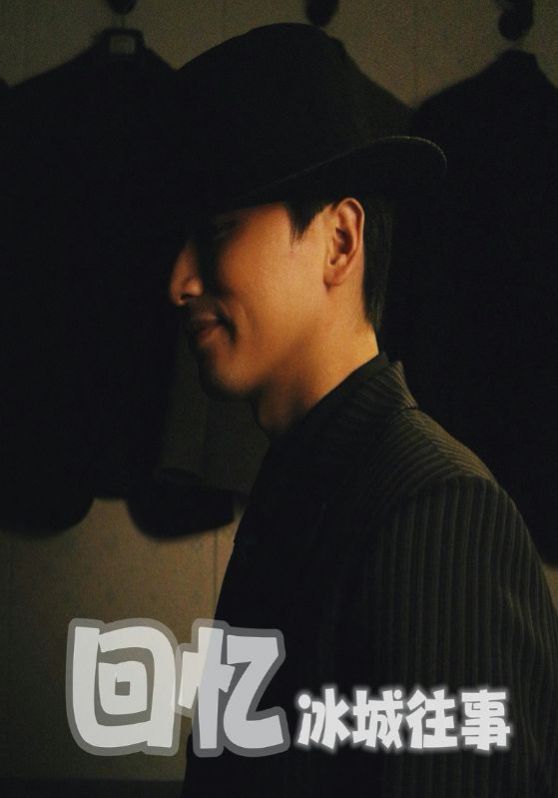 回忆冰城往事(全集)
