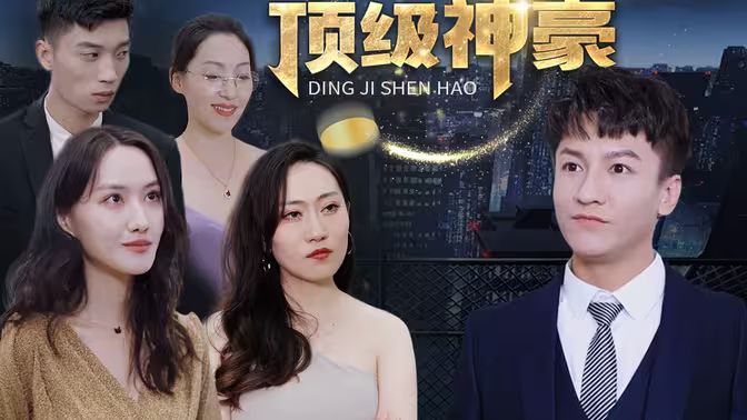 顶级神豪 第41-65集完结(大结局)