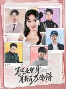 职业替身月薪百万离谱 第61-80集