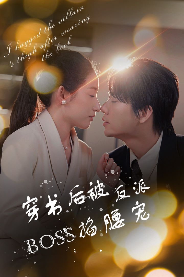 穿书后被反派BOSS掐腰宠(反派BOSS攻略指南)(穿书后我抱紧了反派的大腿) 第1-20集