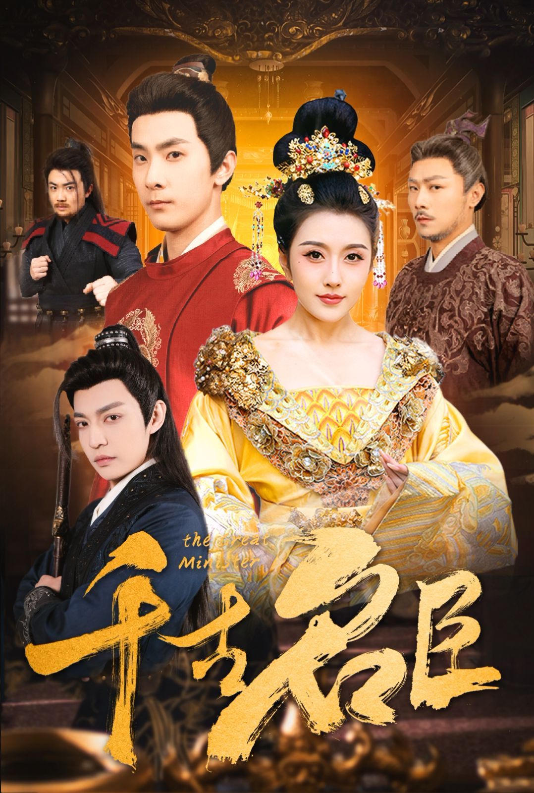 千古名臣 第1-30集