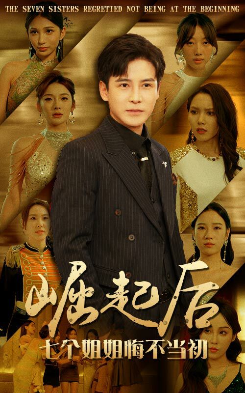 崛起后，七个姐姐悔不当初 第71集