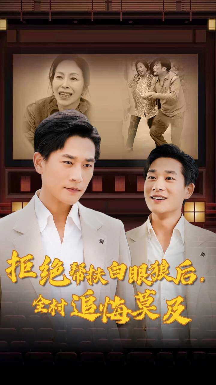 拒绝帮扶白眼狼后，全村追悔莫及 第16集