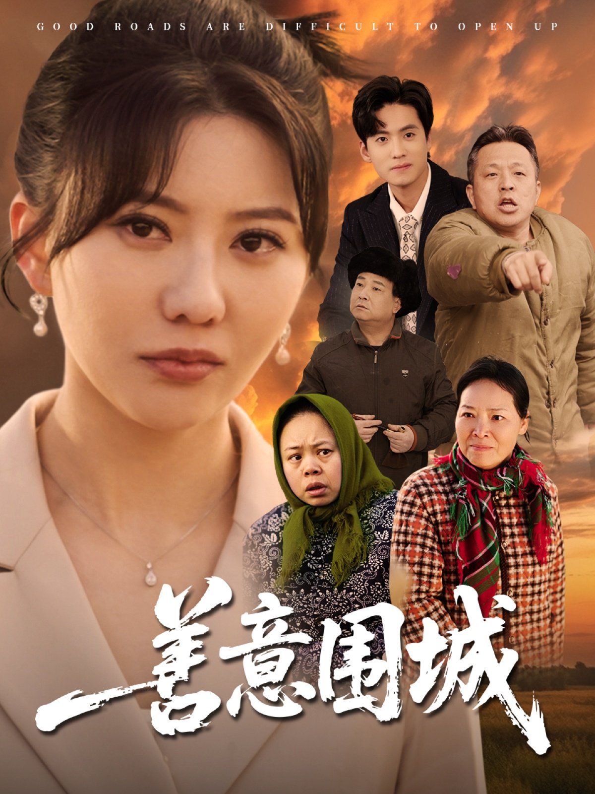 善意围城 第31-60集