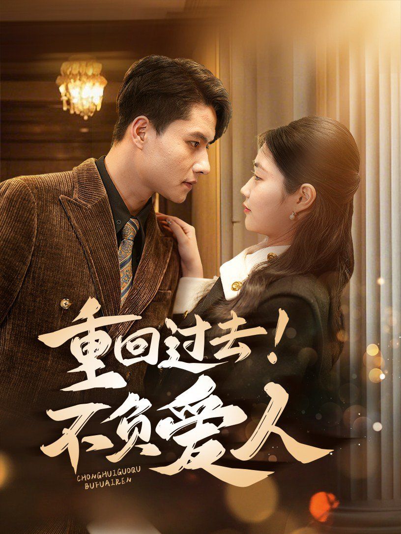 重回过去！不负爱人 第1-20集