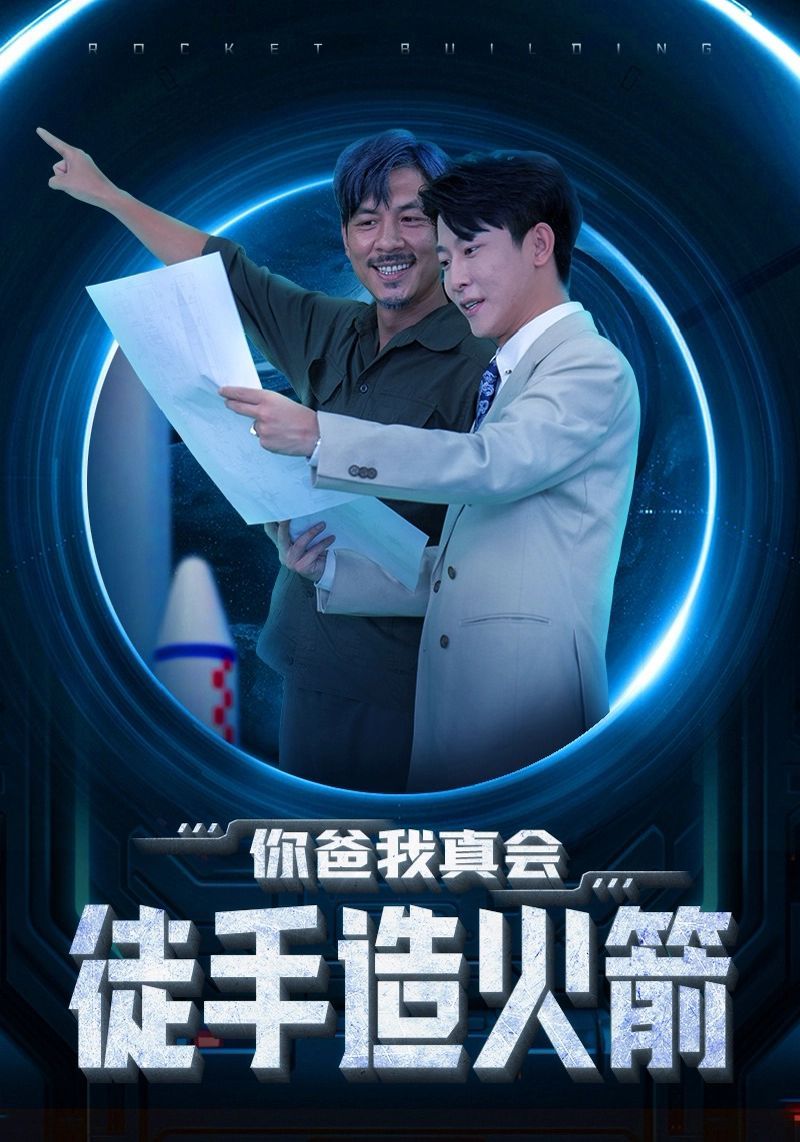 你爸我真会徒手造火箭 第02集