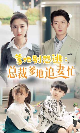 爹地别想逃总裁爹地追妻忙 第21-40集