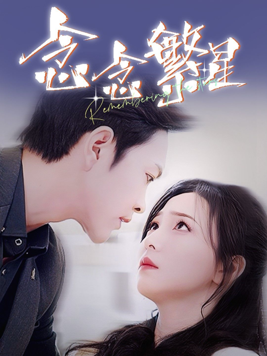 念念繁星 第21-40集