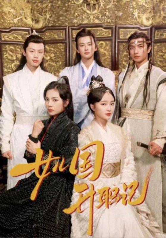 女儿国升职记 第21-40集