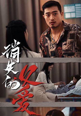 消失的父爱 第41-64集完结(大结局)