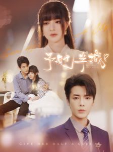 予她半城 第03集