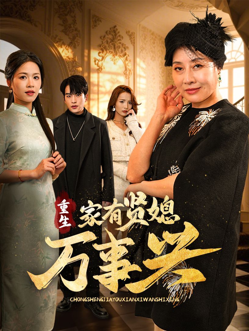 重生家有贤媳万事兴 第21-40集