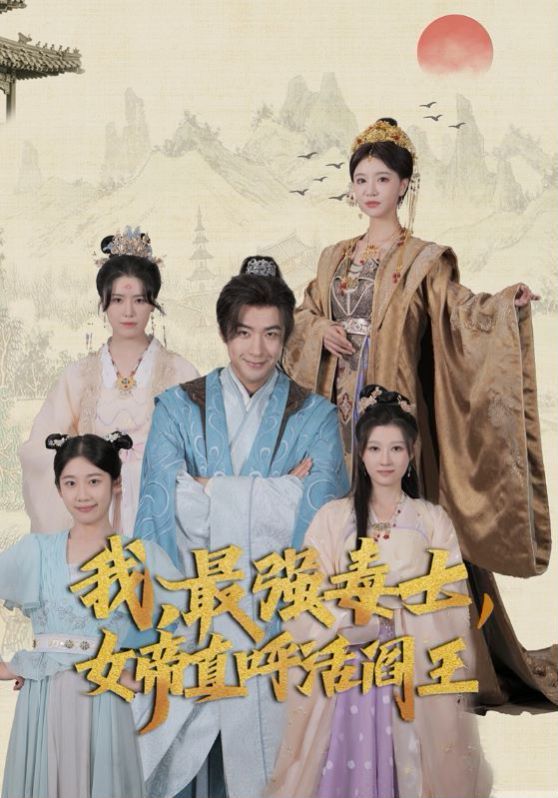 我，最强毒士，女帝直呼活阎王 第41-60集