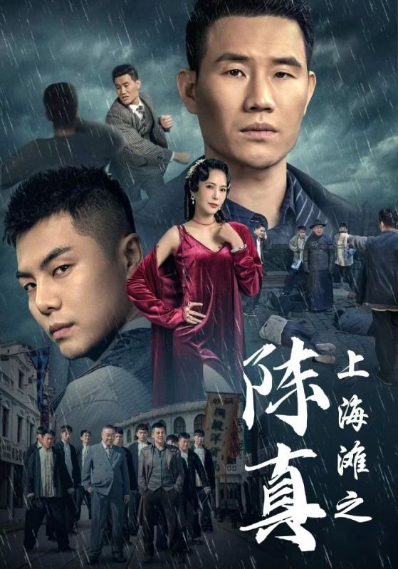 上海滩之陈真 第21-40集