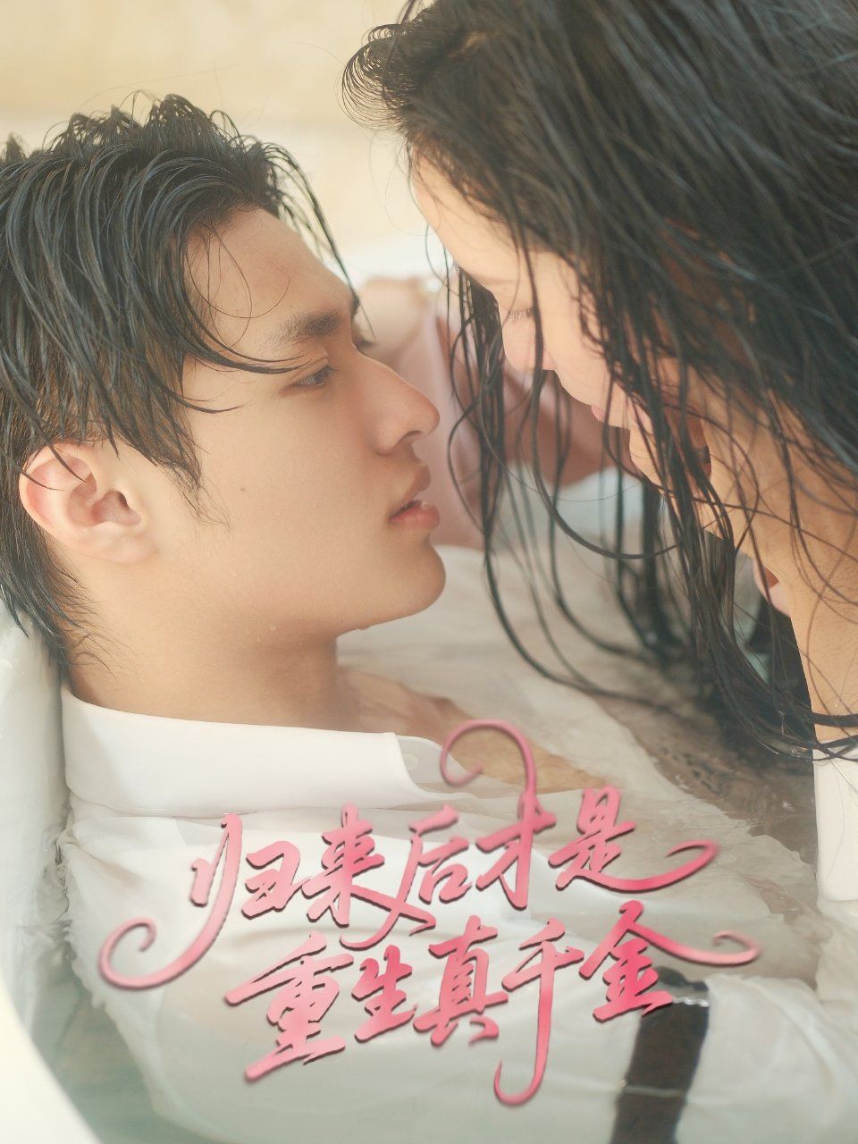 归来后才是重生真千金 全集完结(大结局)