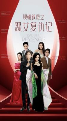 顶楼权贵之恶女复仇记 第61-80集