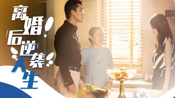 离婚后逆袭人生 第1-20集