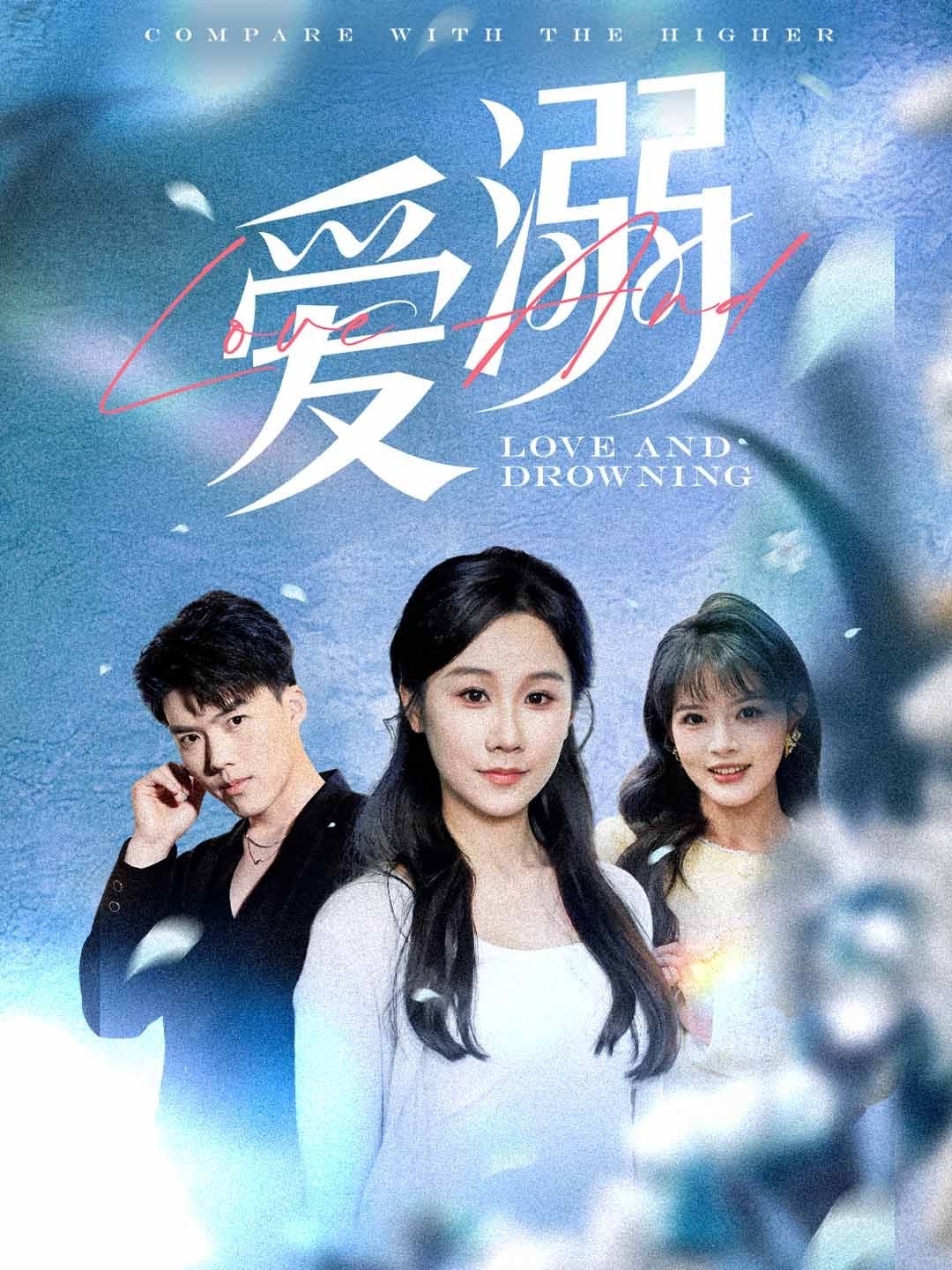 爱溺 第41-61集完结(大结局)