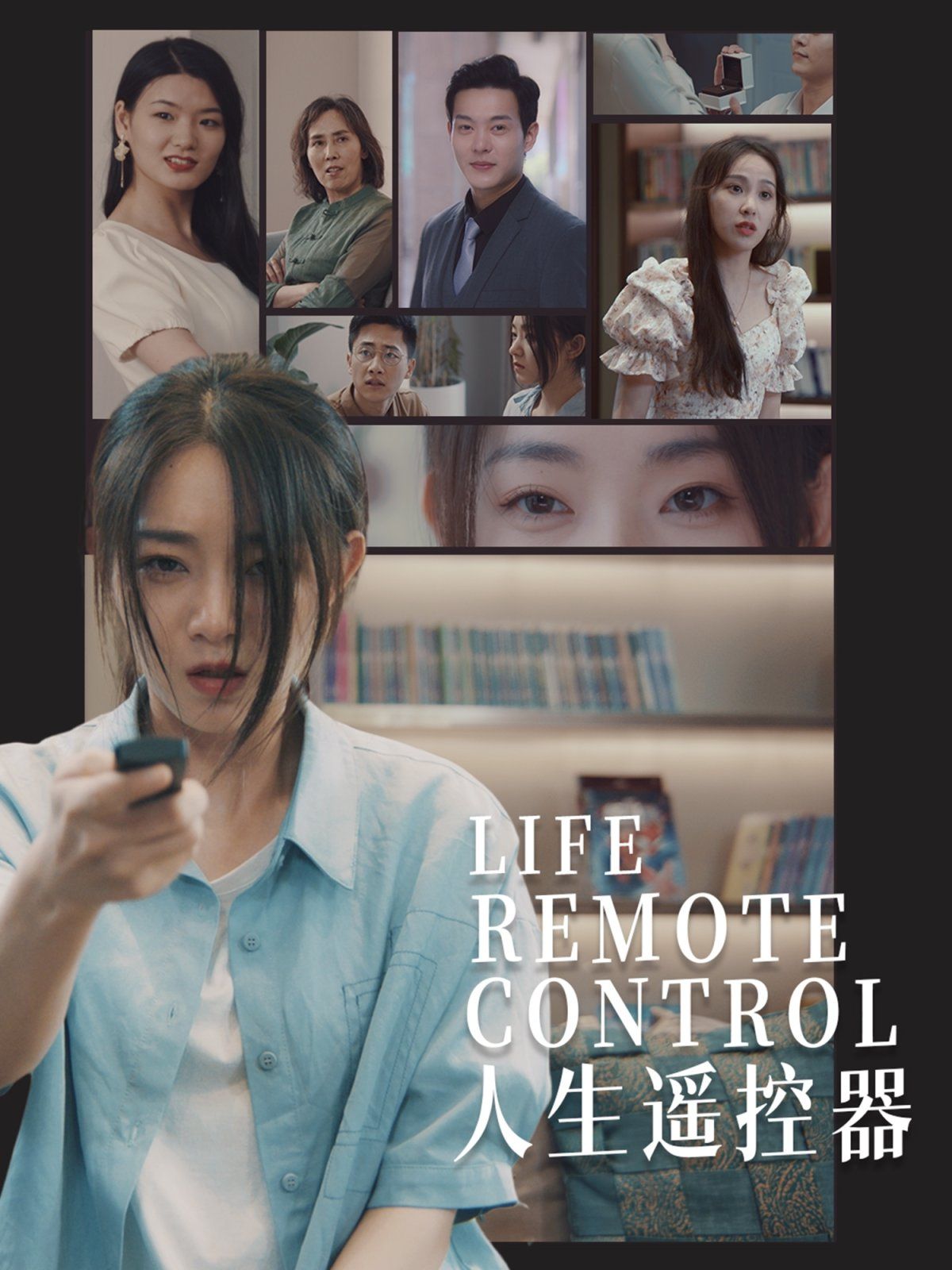 人生遥控器 全集完结(大结局)